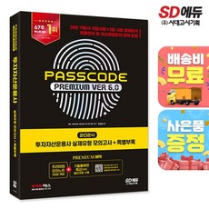 2024 투자자산운용사 실제유형 모의고사 + 특별부록 PASSCODE Premium ver 6.0, 없음