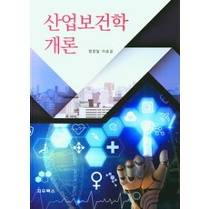 산업보건학