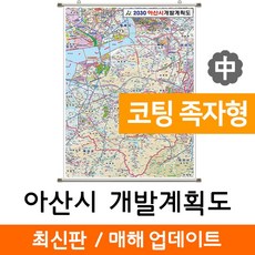 지도코리아 (사은품) 아산시 개발도 111*150cm 코팅 족자 중형