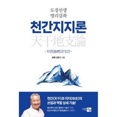 도경선생 명리강좌 천간지지론 : 자연(自然)과 인간, 도서출판려원