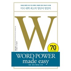 워드 파워 메이드 이지:미국 대학 최고의 영단어 명강의 WORD POWER made easy