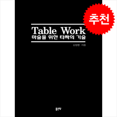 Table Work 마술을 위한 타짜의 기술 + 쁘띠수첩 증정, 좋은땅, 김정명