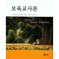 보육교사론, 신정