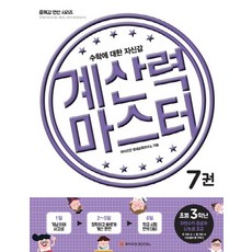 계산력 마스터 7: 자연수의 곱셈과 나눗셈 초급(초등3학년):수학에 대한 자신감, 와이즈만BOOKS, 초등3학년