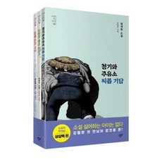 소설의 첫 만남 : 상상력 세트 (청기와주유소 씨름 기담 + 이상한 용손 이야기 + 원통 안의 소녀), 상품명