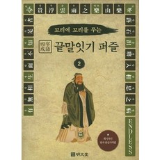꼬리에 꼬리를 무는 사자성어 끝말잇기 퍼즐. 2, 명문당