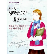 외교관알렉산드라콜론타이책