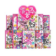 글송이 예쁜 공주를 위한 선물 핑크북 (전11권) 영어/한자/속담사전 명작동화 여자 어린이선물