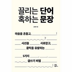 끌리는단어혹하는문장