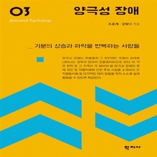 NSB9788999710032 새책-스테이책터 [양극성 장애]-기분의 상승과 하락을 반복하는 사람들-이상심리학 시리즈 3-학지사-조용래.김빛나 지음-심