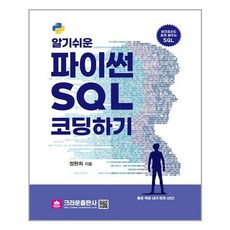 알기 쉬운 파이썬 SQL 코딩하기 / 크라운출판사