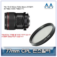 캐논 호환용 77mm F2.8L CPL필터 Macro 90mm TS E[#꿀밤 /@무배 @추천+인기@파는곳 0691)), ▶상품결정▶