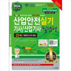 2024 산업안전기사/산업기사 실기 필답형 + 미니수첩 증정, 세화