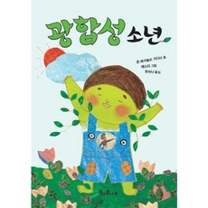 [책과콩나무] 광합성 소년 : (독깨비 7) [반양장], 상세 설명 참조