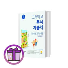 지학사 독서 자습서+평가문제집 고2-고3 (사은품드림/Aircap), 국어영역, 지학사 독서 자습서+평가문제집 고2-고3 (사은품)