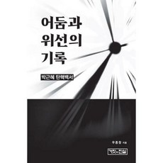 어둠과위선의기록