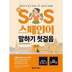 sos스페인어