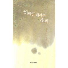 치마끈 내리는 소리, 문예연구사