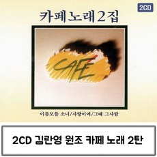 원조 김란영 2탄 앨범 음악2CD