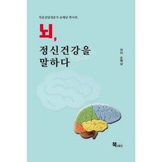 뇌 정신건강을 말하다