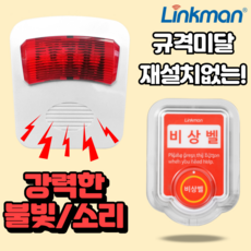 링크맨 LM-T2 호출벨 비상벨 응급벨, 규격비상벨, 1세트