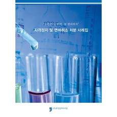 휴먼컬처아리랑 자격정지 및 면허취소 처분 사례집