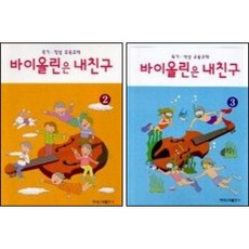 바이올린은 내친구 2~3 ( 전2권 )세트 현대음악출판사