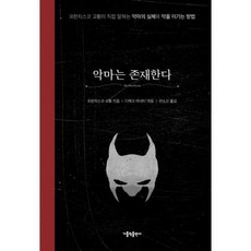 악마는존재한다