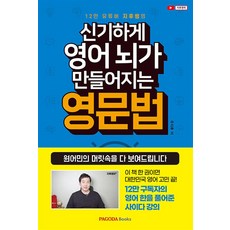 신기하게 영어 뇌가 만들어지는 영문법 : 원어민의 머릿속을 다 보여드립니다 - 주지후