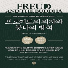 프로이트의 의자와 붓다의 방석:인간 정신에 관한 동서양 최고의 심리학 이야기, 생각의길, 액설 호퍼