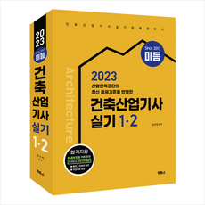 2023 미듬 건축산업기사 실기 1·2 스프링제본 3권 (교환&반품불가), 멘토스