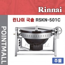 린나이회전식국솥