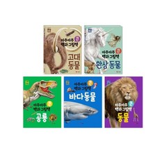 [예림당] 아주아주 큰 백과 그림책 5종set(바다동물+동물+공룡+고대동물+환상동물)