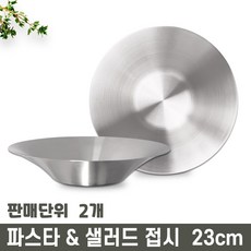 썬샤인 스텐 원형 파스타볼 & 샐러드볼 접시 23cm, 실버, 2개