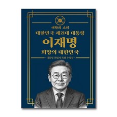 대한민국 제21대 대통령 이재명 희망의 대한민국 (대통령 취임사 특별 수록)