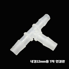 12-16mm 호스용 T연결관 T자 분배기-1P-, 1개