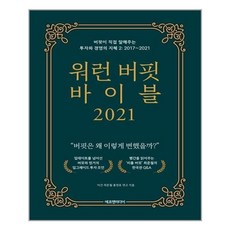 워런버핏바이블2021