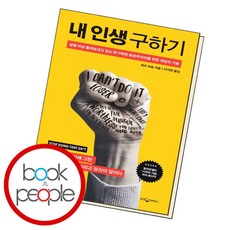 [북앤피플] 내 인생 구하기, 상세 설명 참조