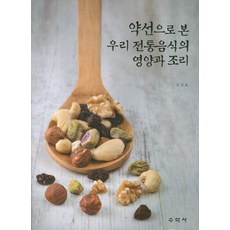 약선으로 본 우리전통음식의 영양과 조리, 수학사