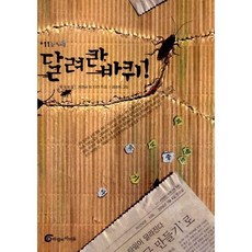 달려라 바퀴!