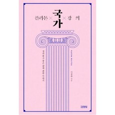 플라톤 국가 강의, 이종환, 김영사