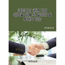 코로나19 관련 기업 취업을 위해 꼭 알아야 할 용어와 이슈