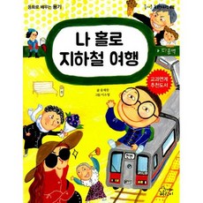 나 홀로 지하철 여행