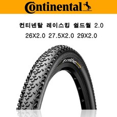 컨티넨탈 레이스킹 쉴드월 MTB 산악용 타이어 26X2.0 27.5X2.0 29X2.0
