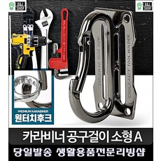 산업용품 캠핑용품판매 공업사 수리직원 렌치 스패너걸이 카라비너 자취필수템 공구, 카라비너 소형A