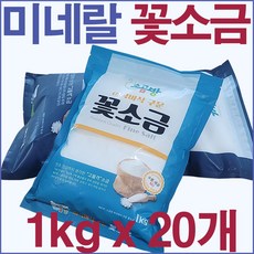 소곰방 바삭구운 미네랄 꽃소금 1kg 2+2 / 세균 중금속 제로, 20개 - 소곰