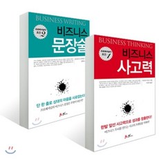 프로페셔널의 조건 세트 : 비즈니스 사고력 + 비즈니스 문장술, 쌤앤파커스