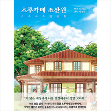 츠루카메 조산원 + 쁘띠수첩 증정, 문예춘추사, 오가와 이토 - 미츠보시토라호완