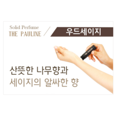 더폴린 고체 향수 Large 15g 우드세이지, 1개 - thepauline