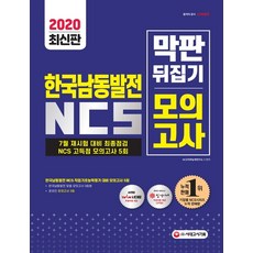 All-New 한국남동발전 NCS 막판 뒤집기 고득점 모의고사 5회(2020):7월 재시험 대비 최종점검 NCS 고득점 모의고사 5회, 시대고시기획